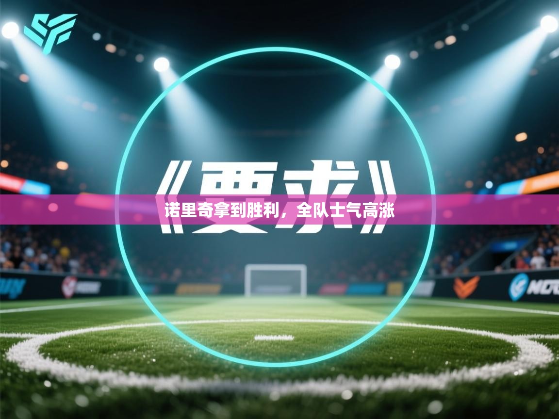 诺里奇拿到胜利，全队士气高涨  第2张