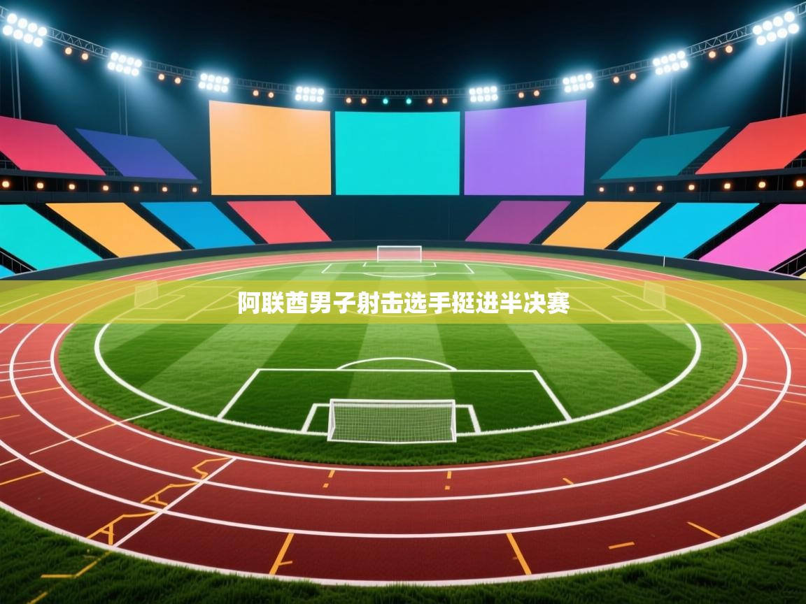 阿联酋男子射击选手挺进半决赛  第1张