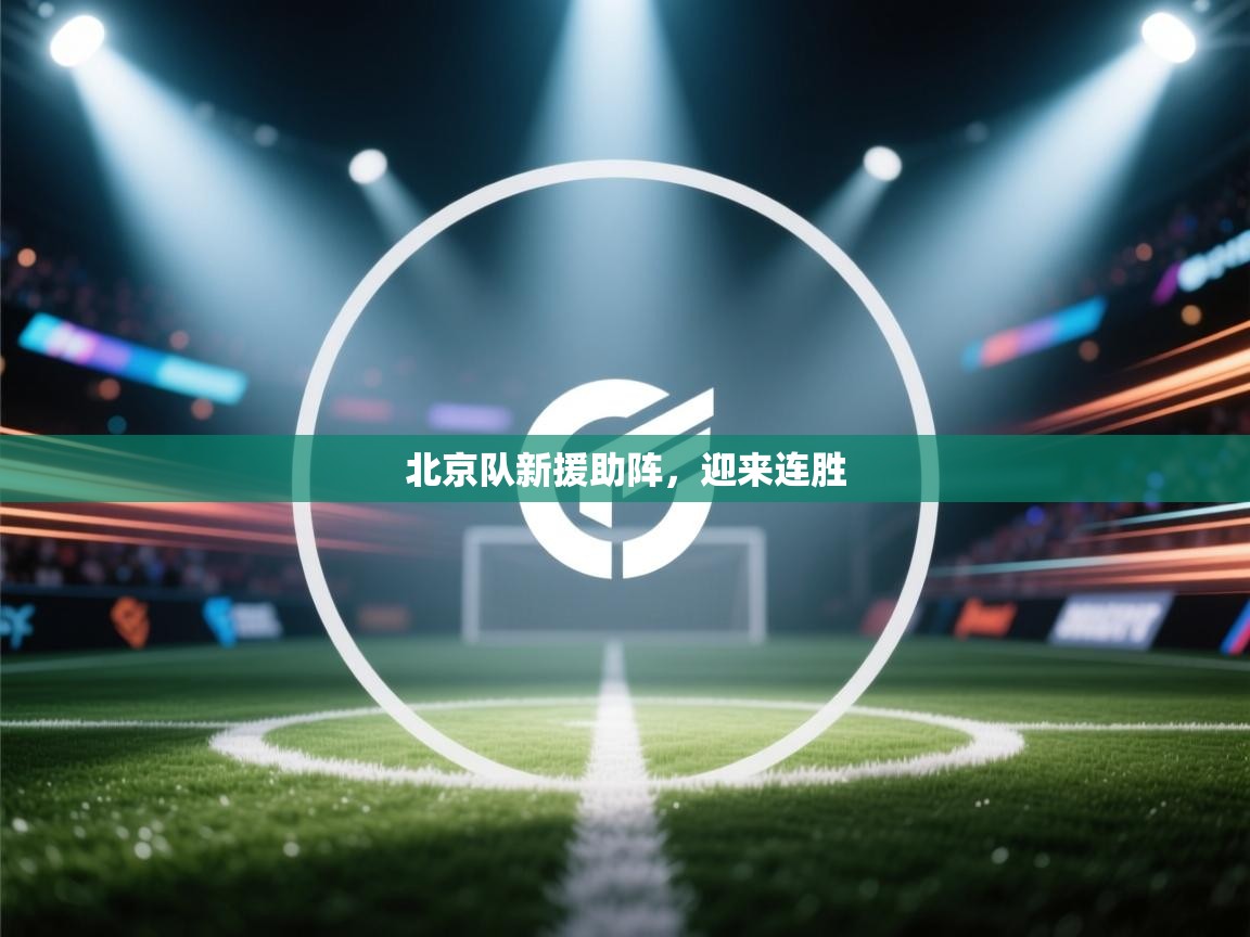北京队新援助阵，迎来连胜  第1张