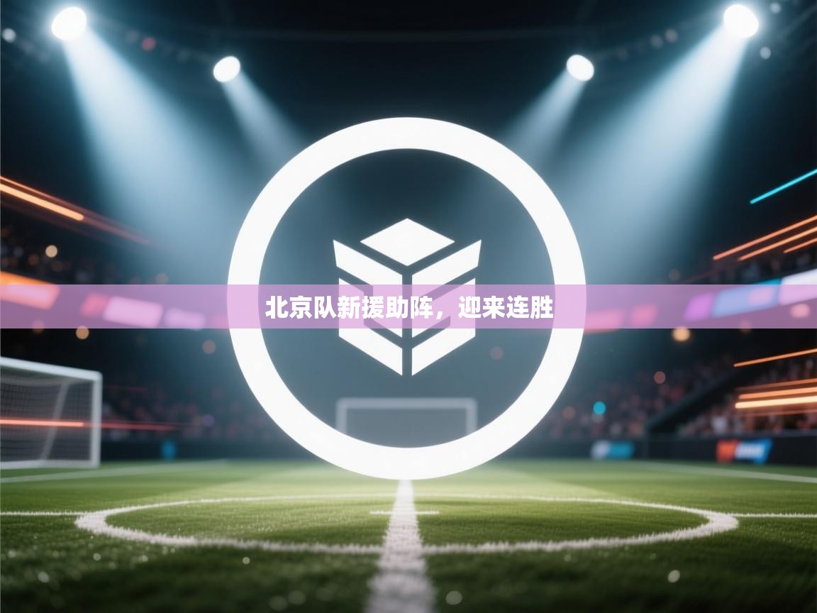 北京队新援助阵，迎来连胜  第2张
