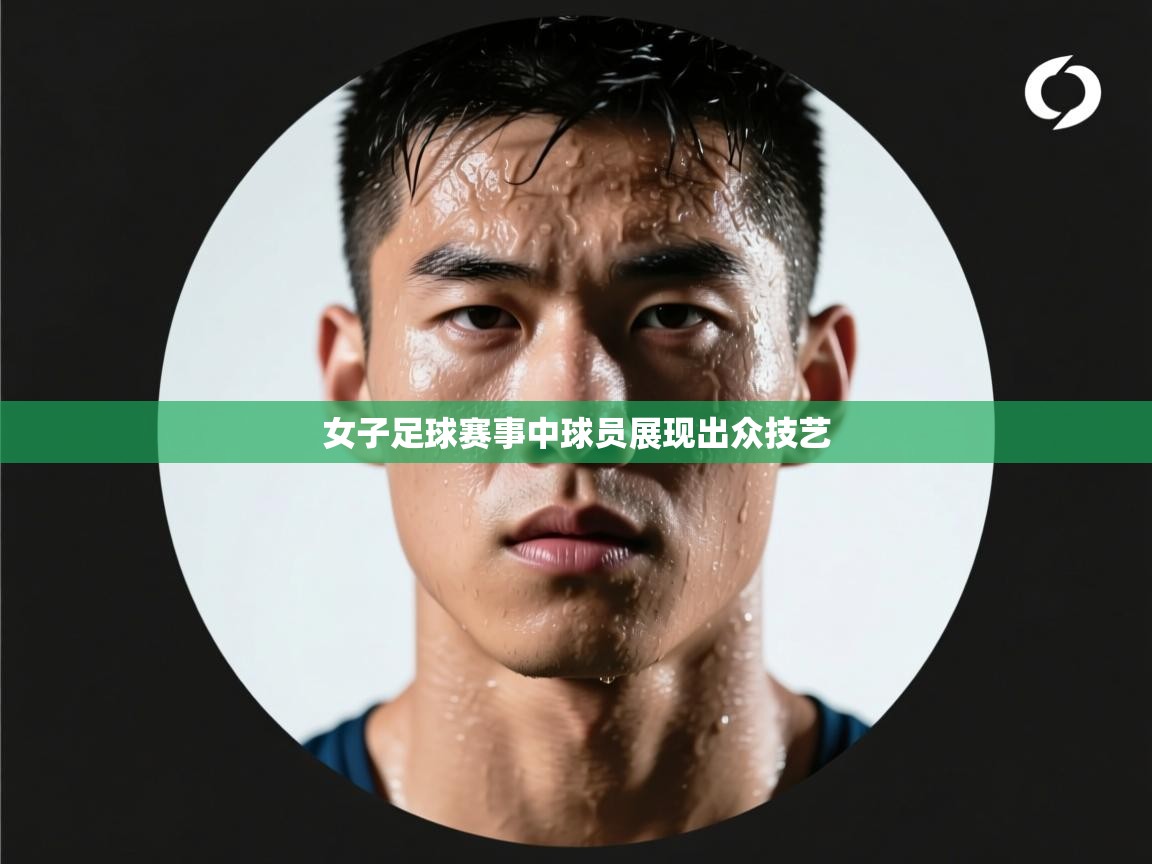 女子足球赛事中球员展现出众技艺  第2张