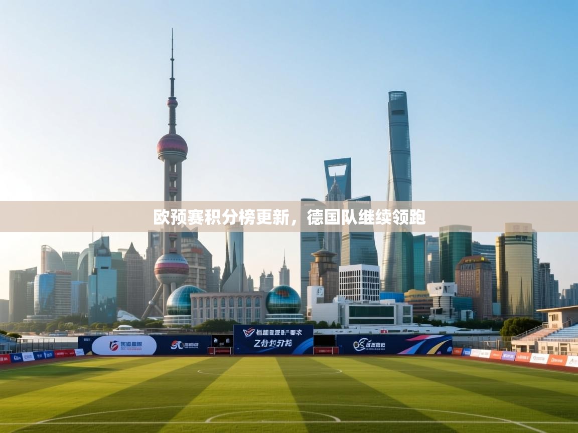 欧预赛积分榜更新，德国队继续领跑  第1张
