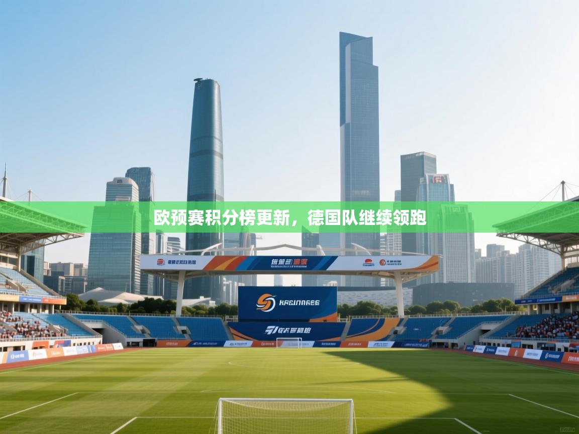 欧预赛积分榜更新，德国队继续领跑  第2张
