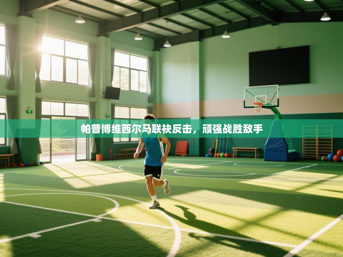 帕普博维西尔马联袂反击,顽强战胜敌手 第1张