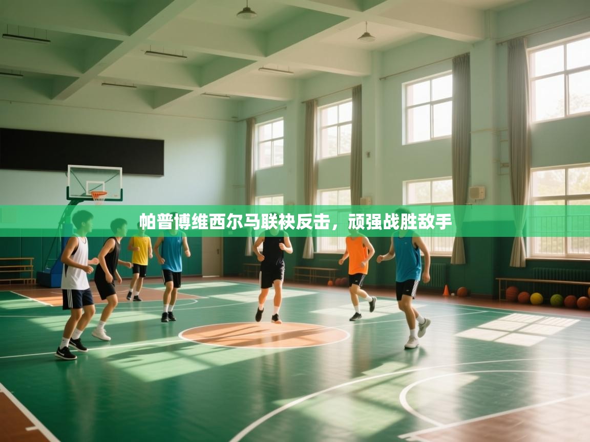 帕普博维西尔马联袂反击,顽强战胜敌手 第2张