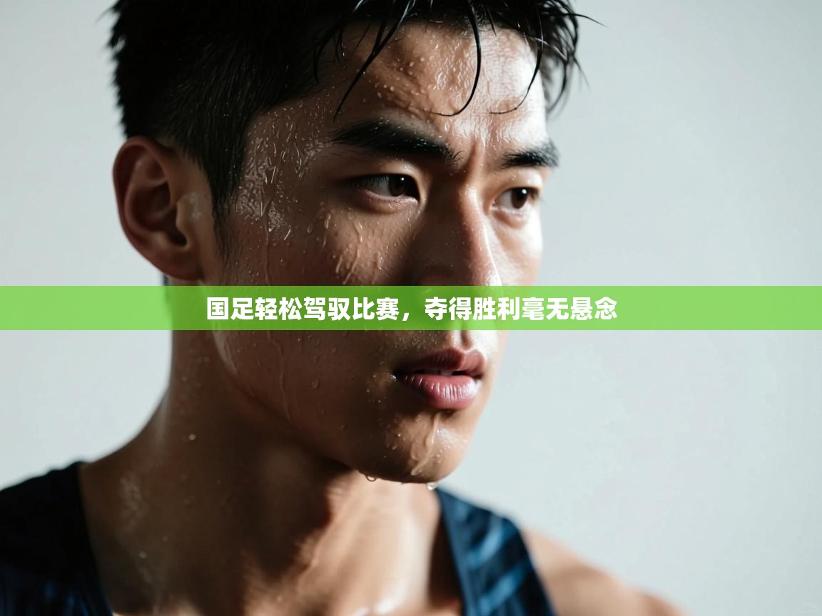 国足轻松驾驭比赛,夺得胜利毫无悬念 第1张