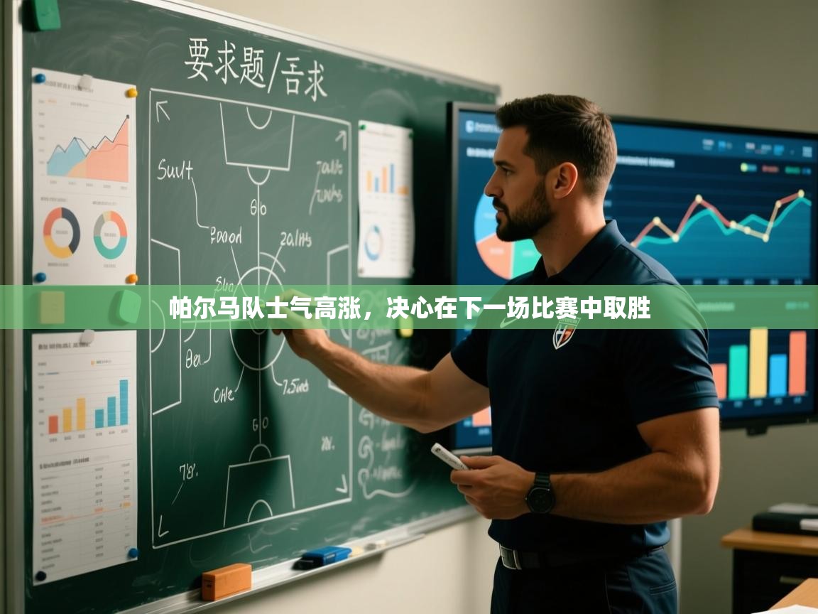 帕尔马队士气高涨，决心在下一场比赛中取胜  第1张