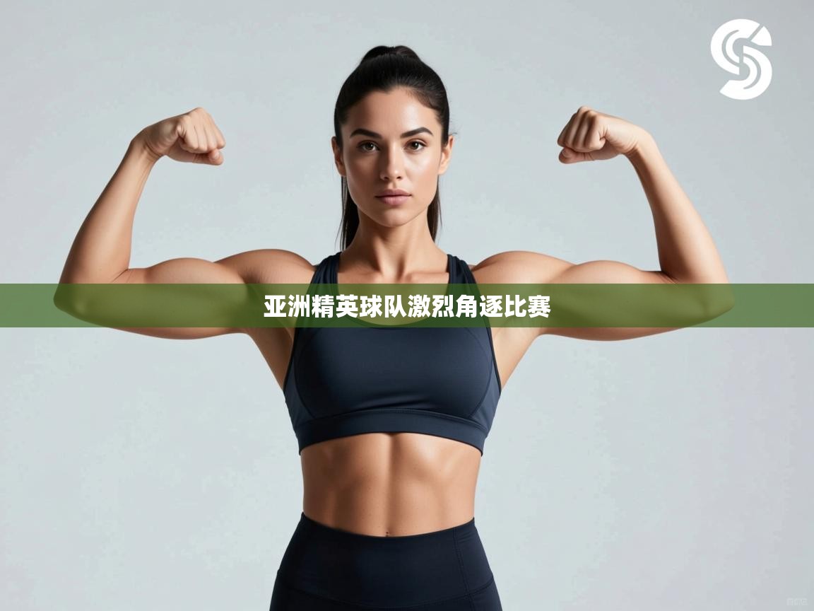 亚洲精英球队激烈角逐比赛  第1张