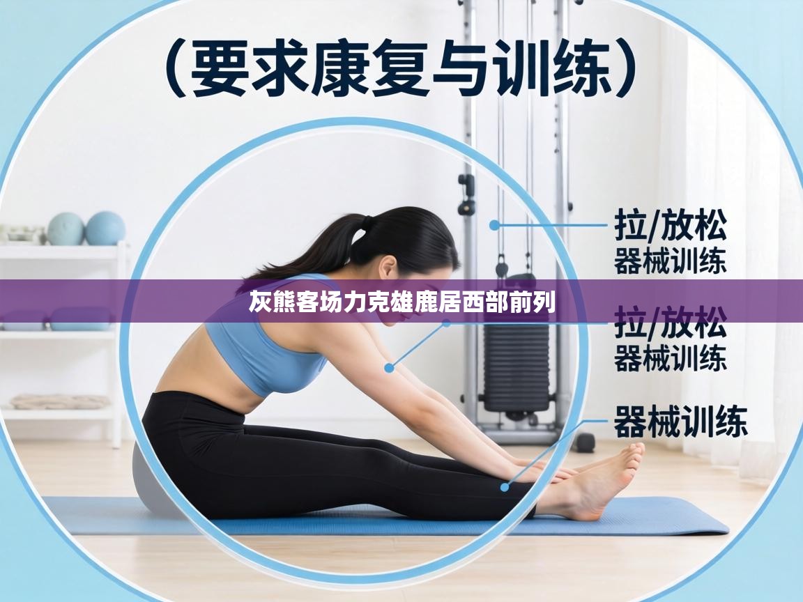 灰熊客场力克雄鹿居西部前列 第2张