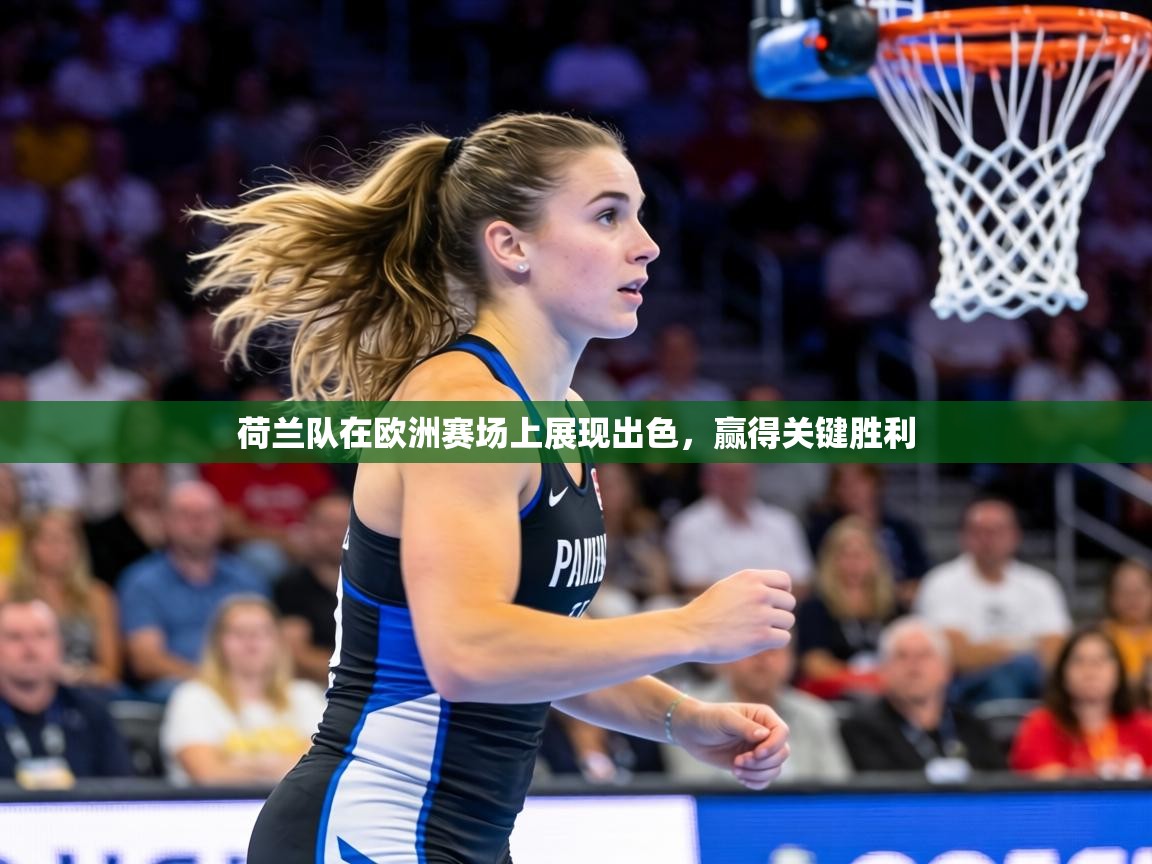荷兰队在欧洲赛场上展现出色,赢得关键胜利 第2张