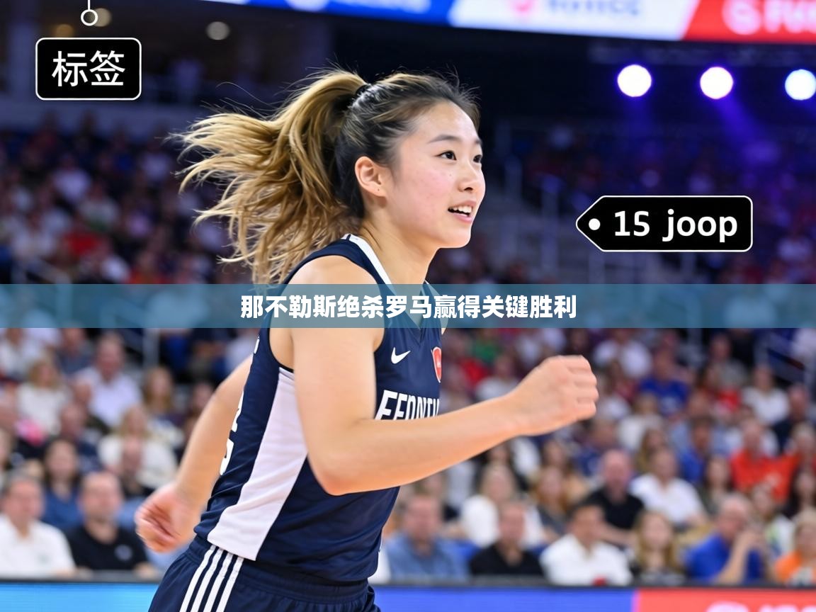 那不勒斯绝杀罗马赢得关键胜利  第1张