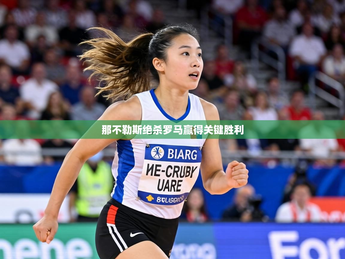 那不勒斯绝杀罗马赢得关键胜利  第2张